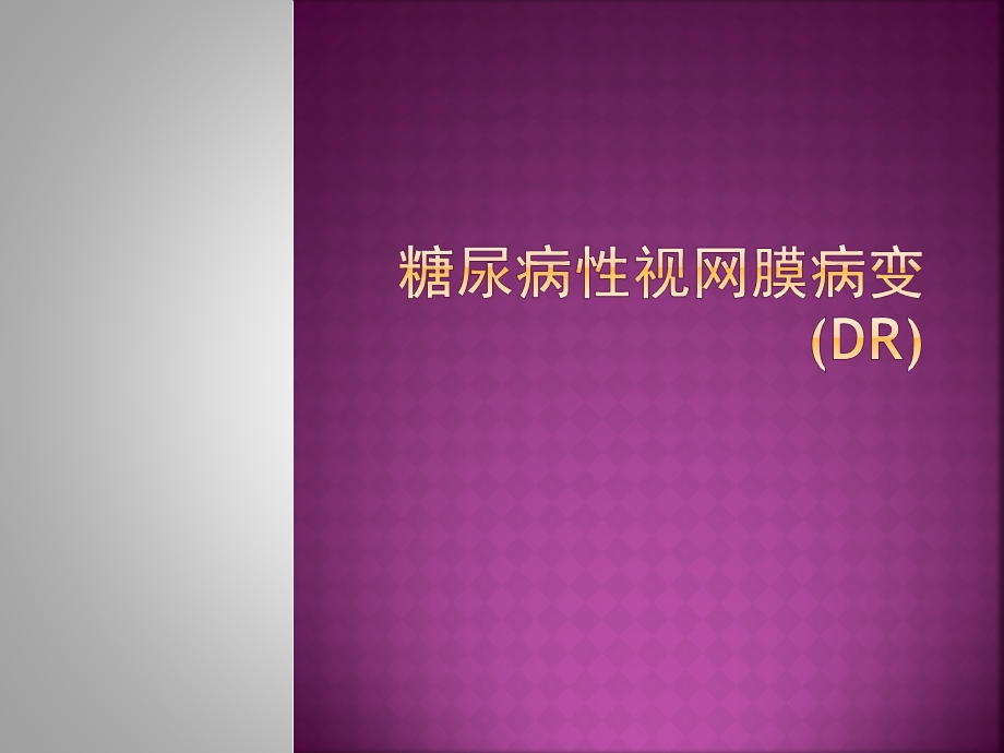 糖尿病性视网膜病变.ppt_第1页