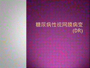 糖尿病性视网膜病变.ppt