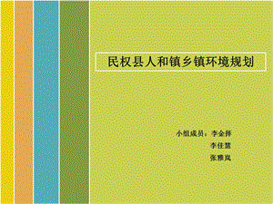 民权县人和乡环境规划.ppt