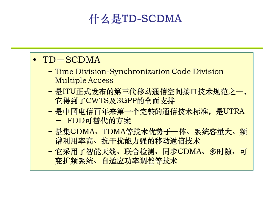 TDSCDMA系统原理介绍【绝版好资料看到就别错过】 .ppt_第3页