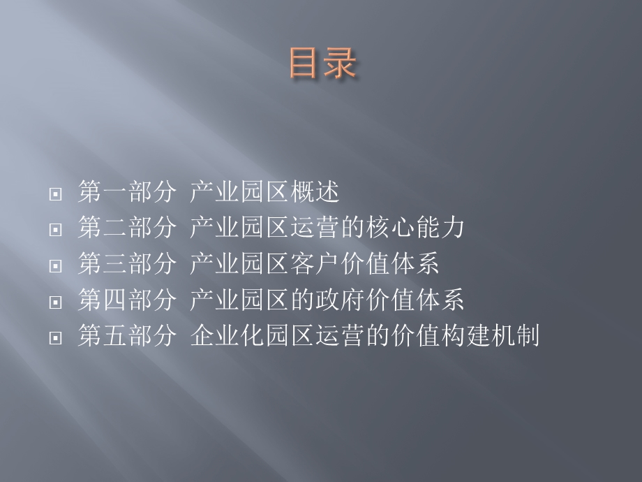 如何构建产业园区价值体系.ppt_第2页