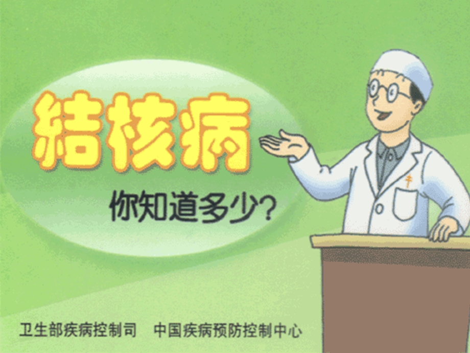 认识结核病.ppt_第1页