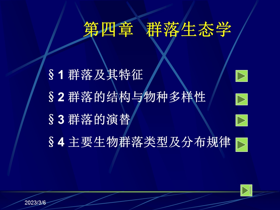 第4章群落生态学.ppt_第1页