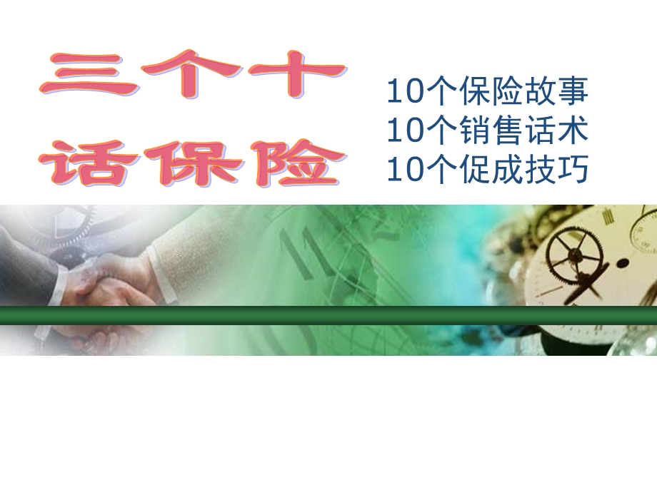 10个保险故事10个销售话术10个促成技巧.ppt_第1页