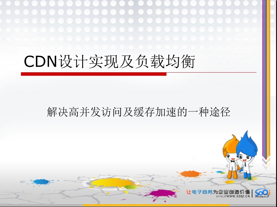 Cdn设计实现及负载匀衡.ppt_第1页