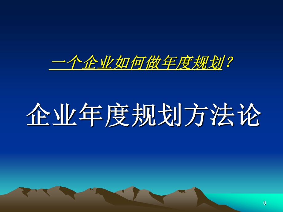 一个企业如何做规划.ppt_第1页