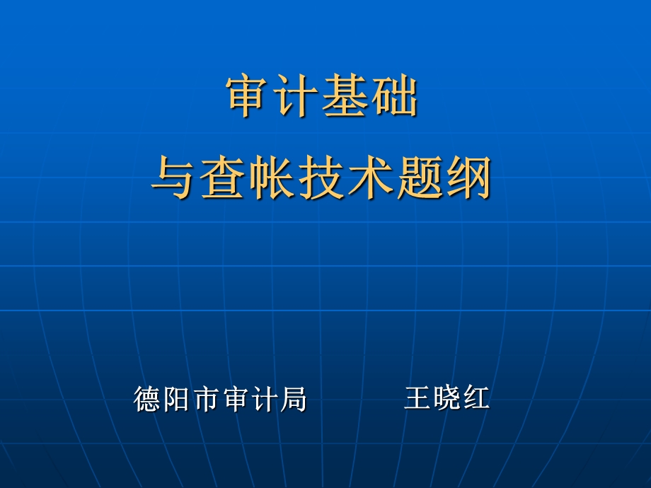 审计基础和查帐技术.ppt_第1页