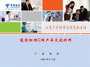 广东电信通信助理C网产品交流材料.ppt