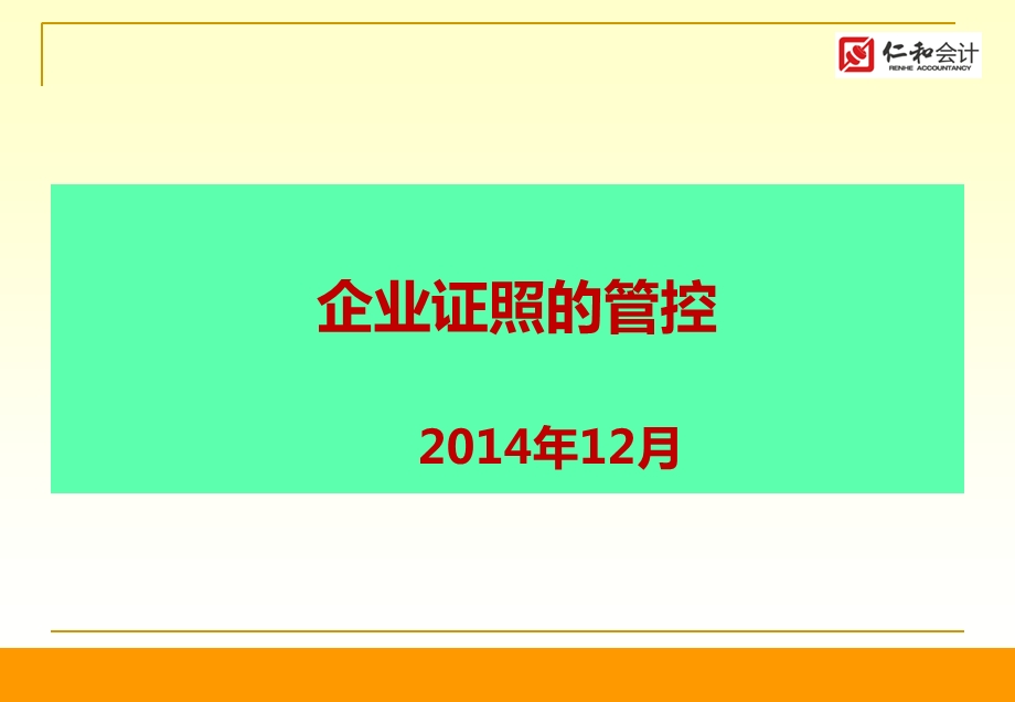企业证照管控.ppt_第1页