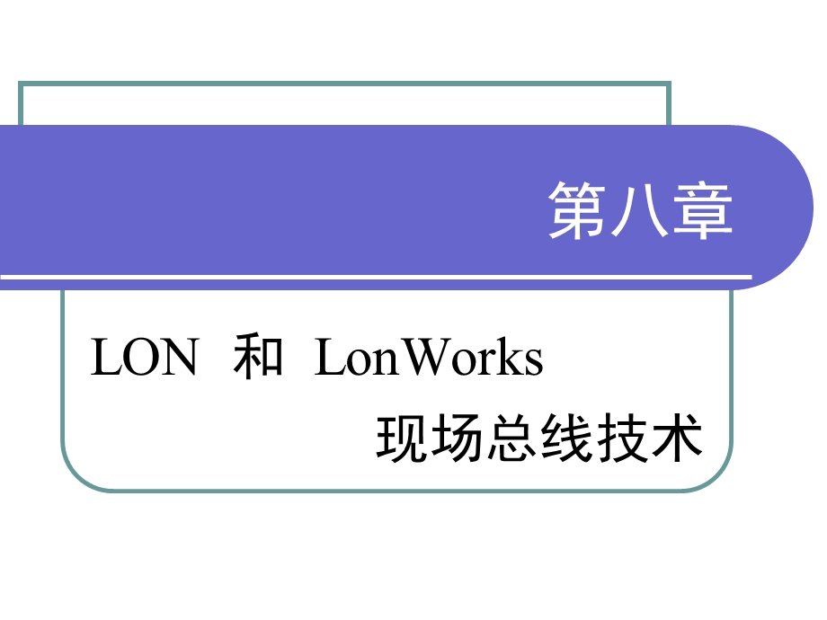 第八章LON和LonWorks现场总线技术.ppt_第1页