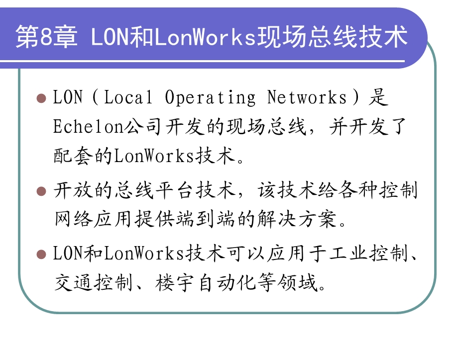 第八章LON和LonWorks现场总线技术.ppt_第2页