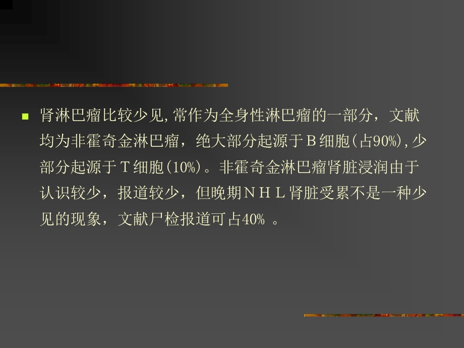 肾淋巴瘤的影像诊断.ppt_第2页