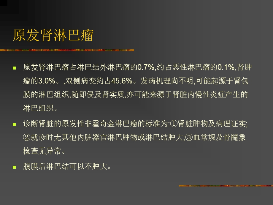 肾淋巴瘤的影像诊断.ppt_第3页