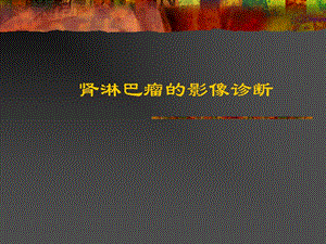 肾淋巴瘤的影像诊断.ppt