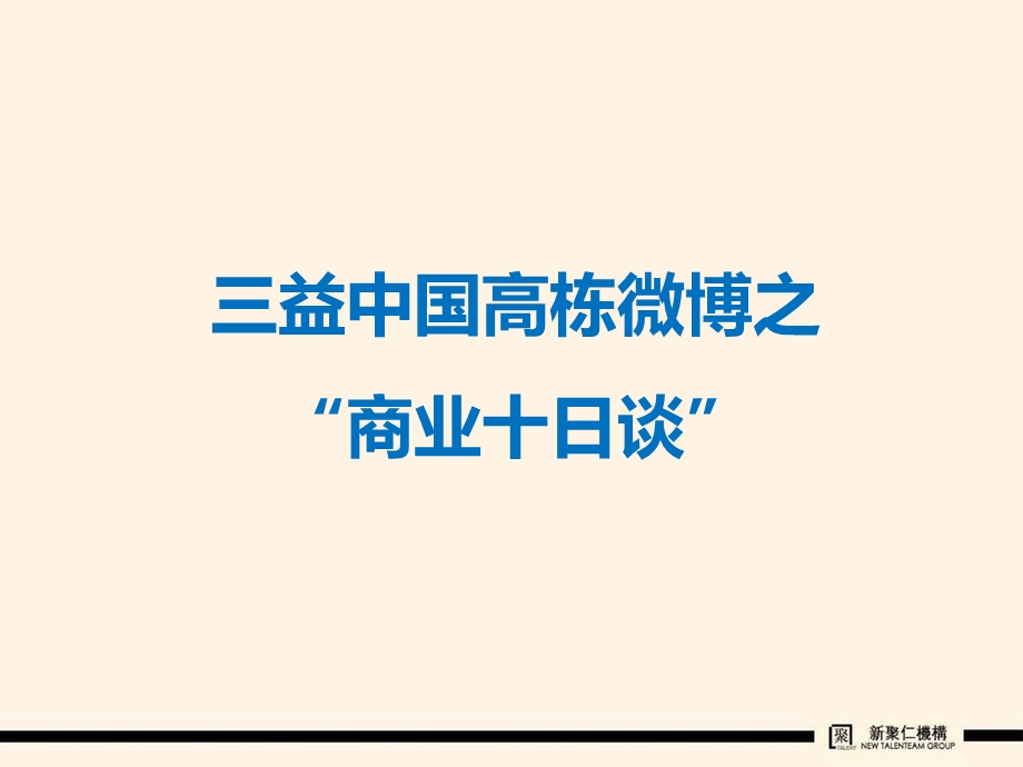 高栋微博—商业“十日谈”(截止8月10日完整版） 121页.ppt_第1页