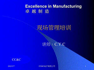 00967Excellence in Manufacturing 卓越制造现场管理培训.ppt