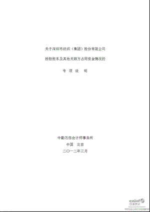 深纺织Ａ：关于公司控股股东及其他关联方占用资金情况的专项说明.ppt