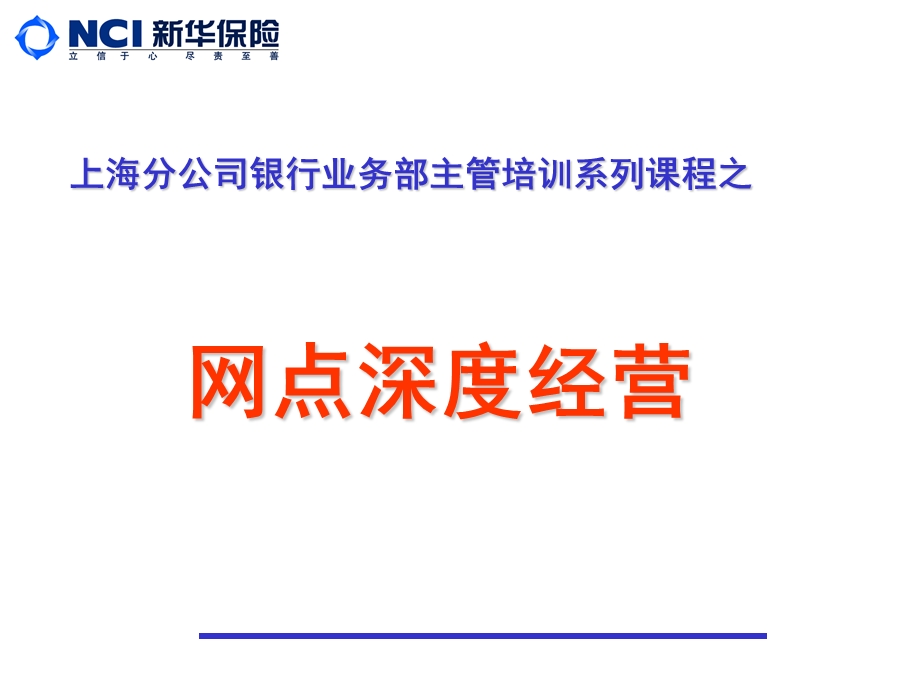 保险公司银行业务部主管培训课件：网点的深度经营.ppt_第1页