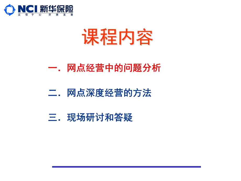 保险公司银行业务部主管培训课件：网点的深度经营.ppt_第2页