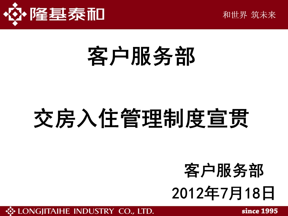 交房入住管理制度培训.ppt_第1页