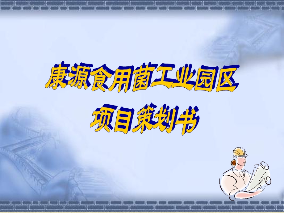 康源食用菌工业园区项目策划书.ppt_第1页