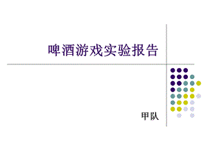 啤酒游戏实验报告总结.ppt