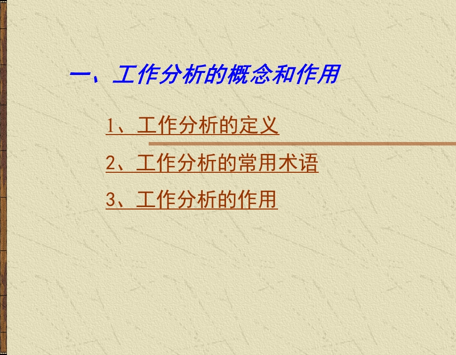 工作分析—人力资源活动的基石和导向.ppt_第2页