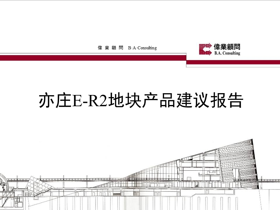 北京亦庄ER2地块产品建议报告107P.ppt_第1页