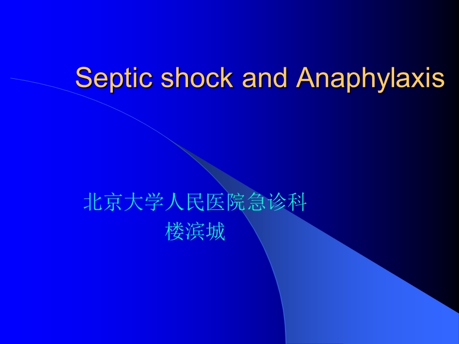 脓毒血症.ppt.ppt_第1页