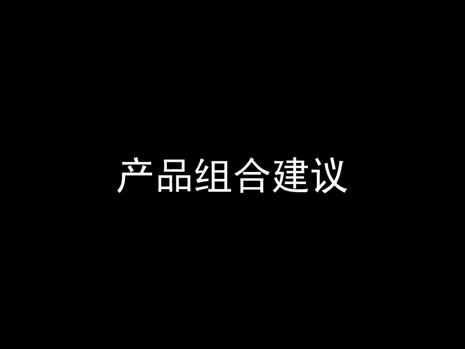 台家大厦写字楼产品规划建议48PPT.ppt_第3页