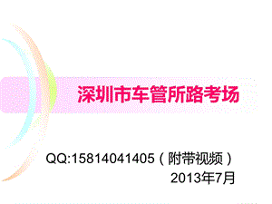 7月深圳白石洲考场示意图新规路考电子地图视频考试全程注意事项.ppt