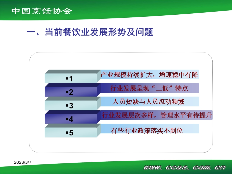 餐饮业发展报告.ppt_第3页