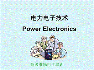 电力电子高级工培训课程1.ppt