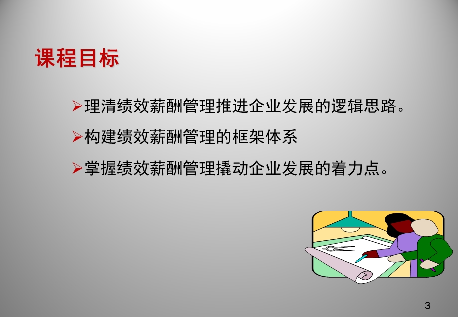 薪酬绩效专业培训.ppt_第3页