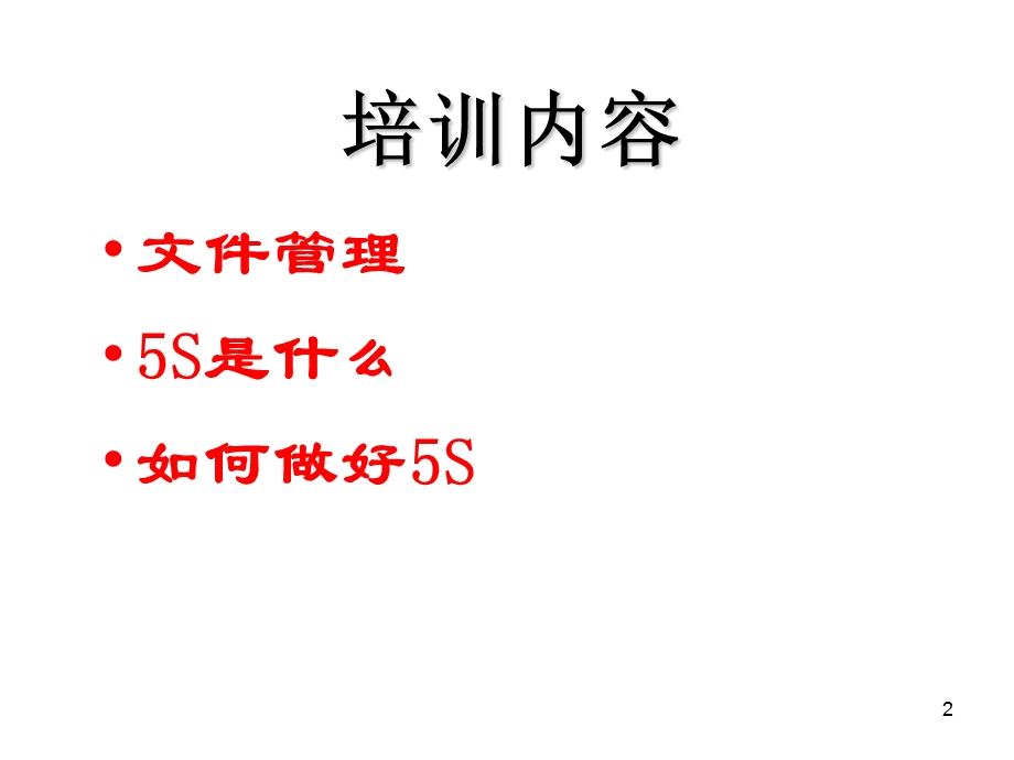 5S管理在办公室的实施办法.ppt_第2页