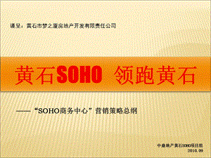 09月黄石SOHO商务中心营销策略总纲.ppt