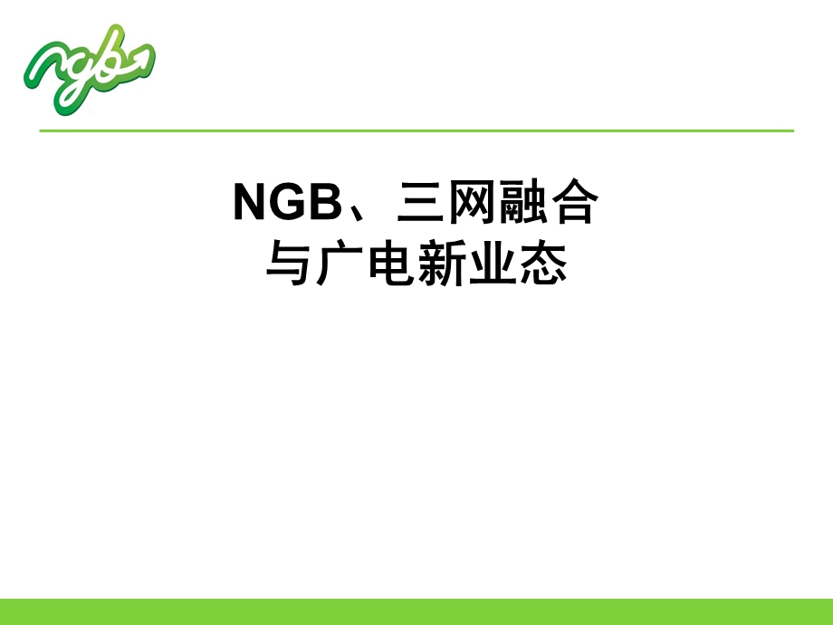 NGB与三网融合广电新业态.ppt_第1页