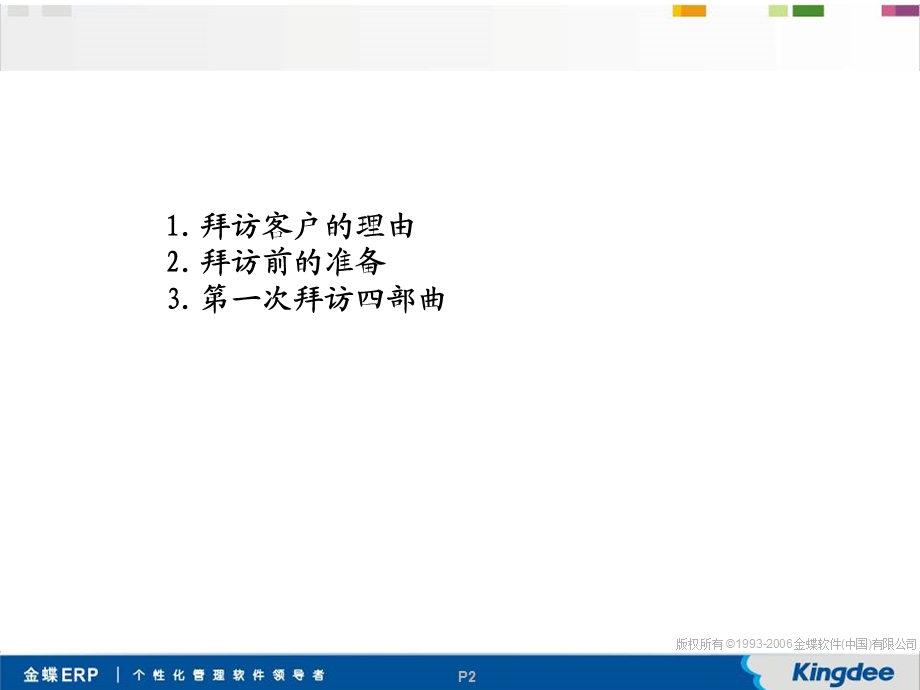 第一次拜访客户.ppt_第2页