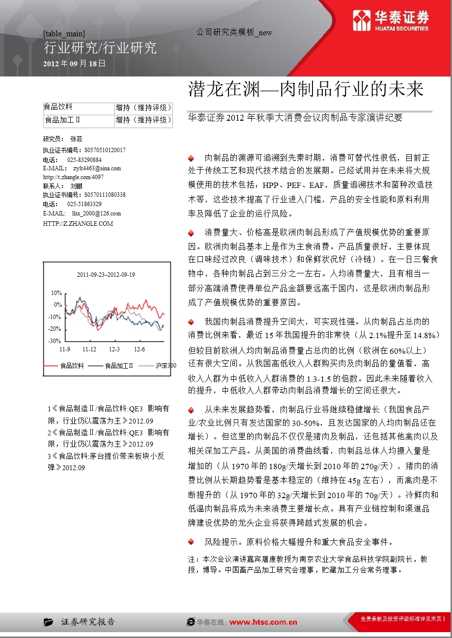 肉制品行业的未来：潜龙在渊0920.ppt_第1页