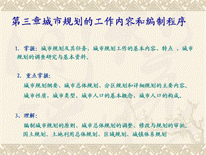 城市规划的工作内容和编制程序教学PPT.ppt