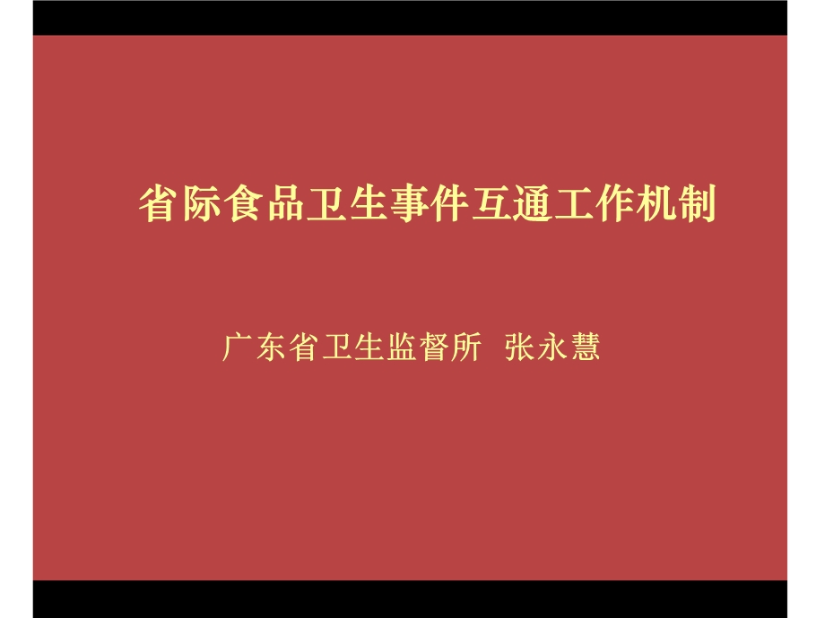 省际食品卫生事件互通工作机制.ppt_第1页