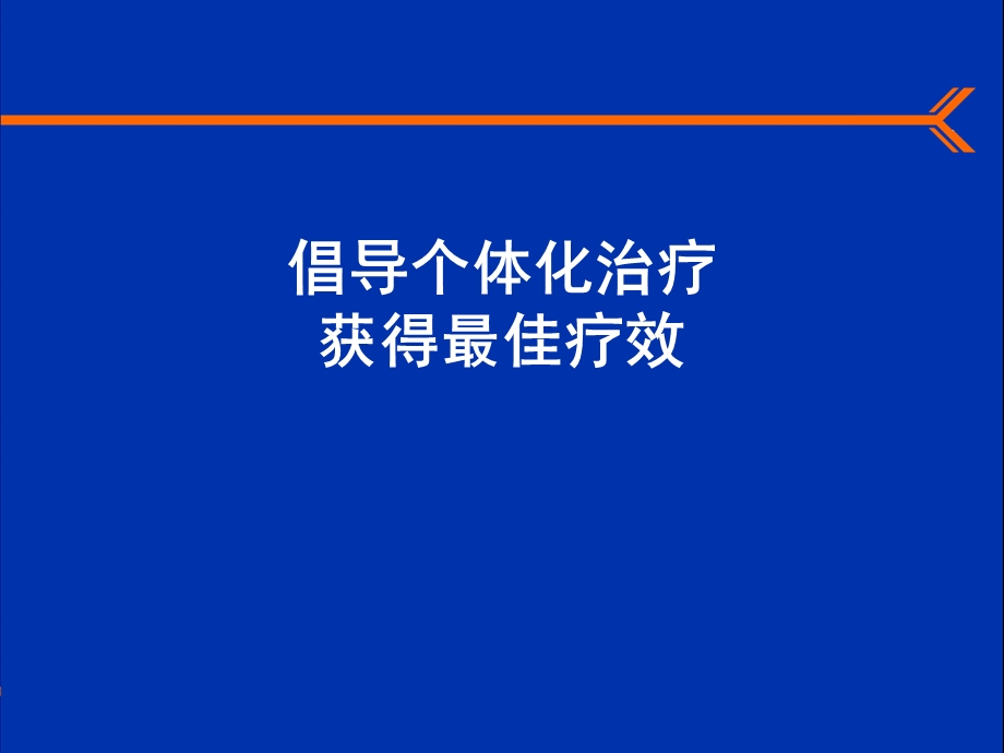 3倡导个体化治疗获得最佳疗效.ppt_第2页