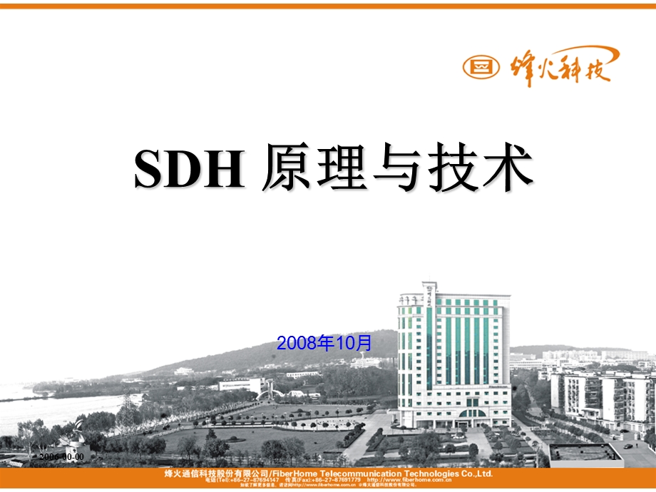 SDH原理与技术详细介绍.ppt_第1页