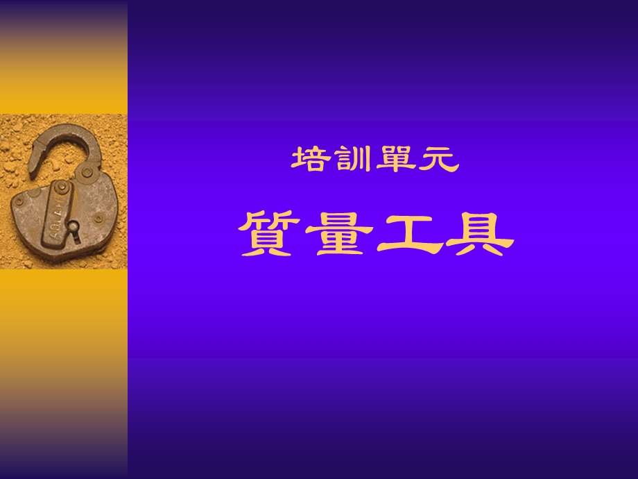 质量工具.ppt_第1页