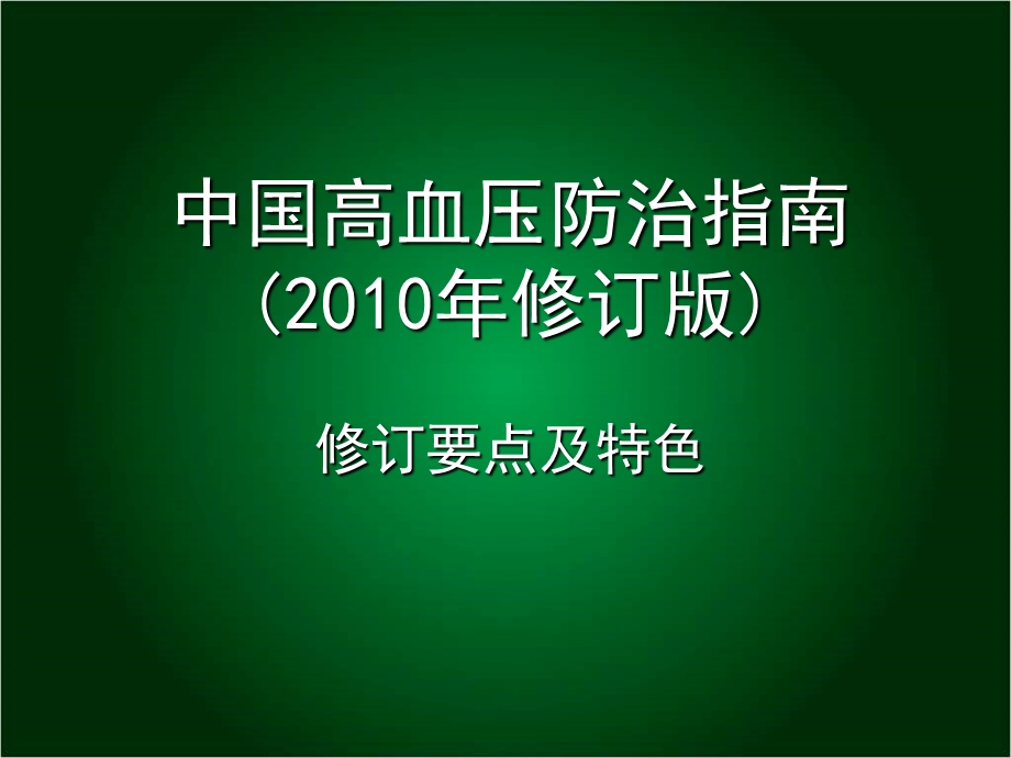 最新版高血压指南更新要点.ppt_第1页