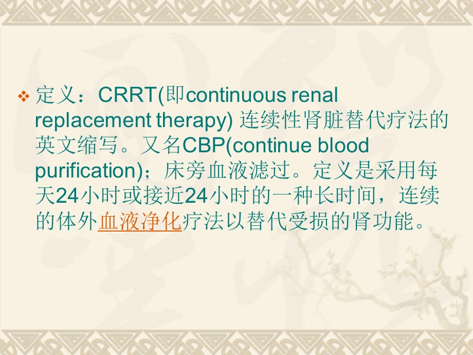 crrt的相关知识及护理图文.ppt_第2页