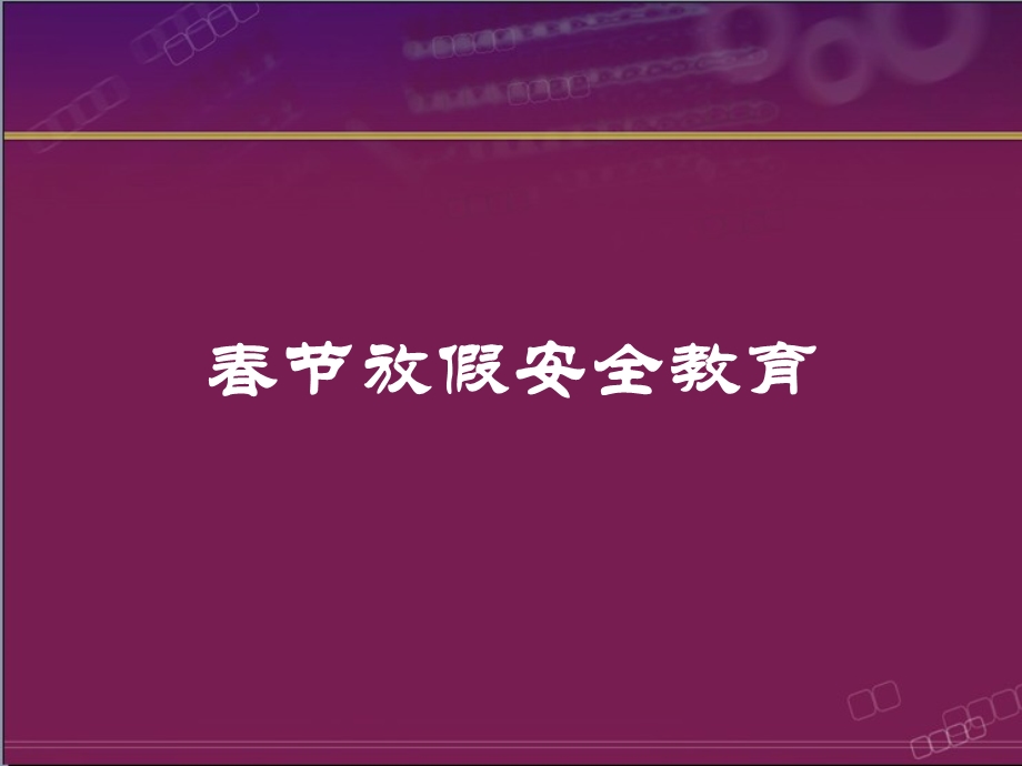 节放假安全教育.ppt_第1页