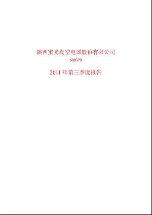 600379宝光股份第三季度季报.ppt