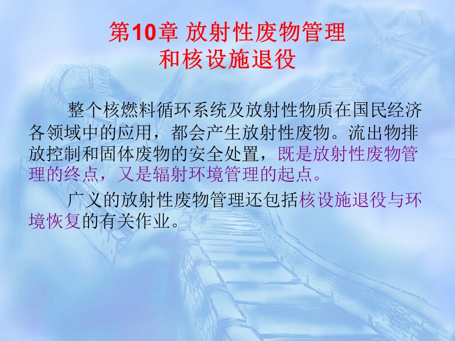 核环境监测与评价 第10章 放射性废物管理和核设施退役.ppt_第1页