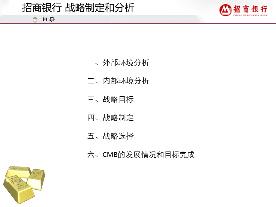 经典的战略规划方法——招商银行的战略规划.ppt_第2页